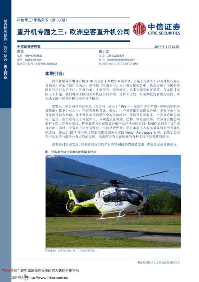 20170626-中信证券-军工·军临天下（第58期）：直升机专题之三，欧洲空客直升机公司