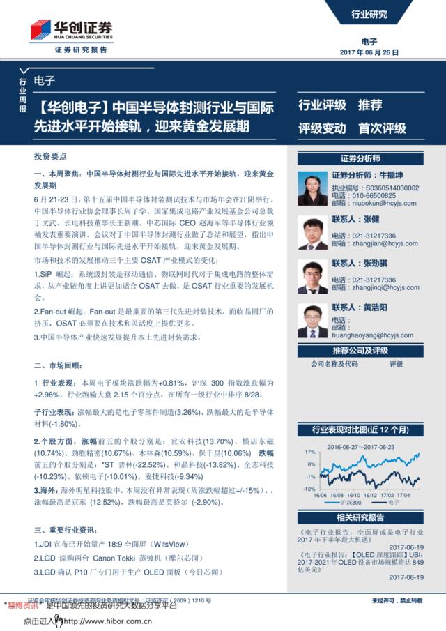 20170626-华创证券-电子行业周报：中国半导体封测行业与国际先进水平开始接轨，迎来黄金发展期