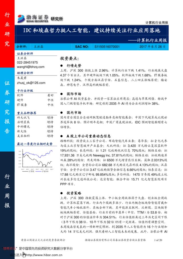 20170626-渤海证券-计算机行业研究周报：IDC和埃森哲力挺人工智能，建议持续关注行业应用落地