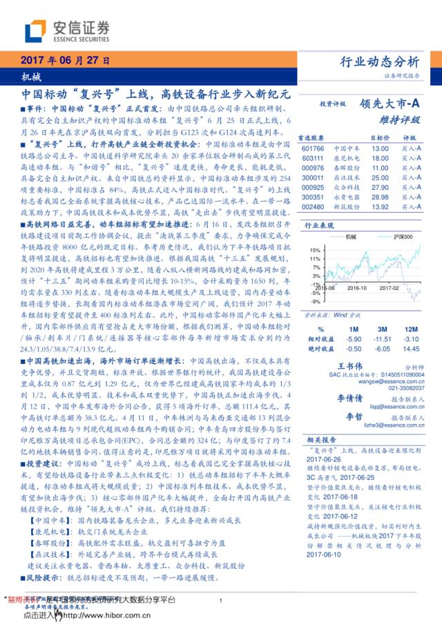 20170627-安信证券-机械行业动态分析：中国标动“复兴号”上线，高铁设备行业步入新纪元