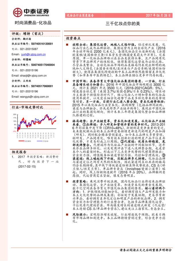 20170628-中泰证券-化妆品行业深度报告：三千亿妆点你的美