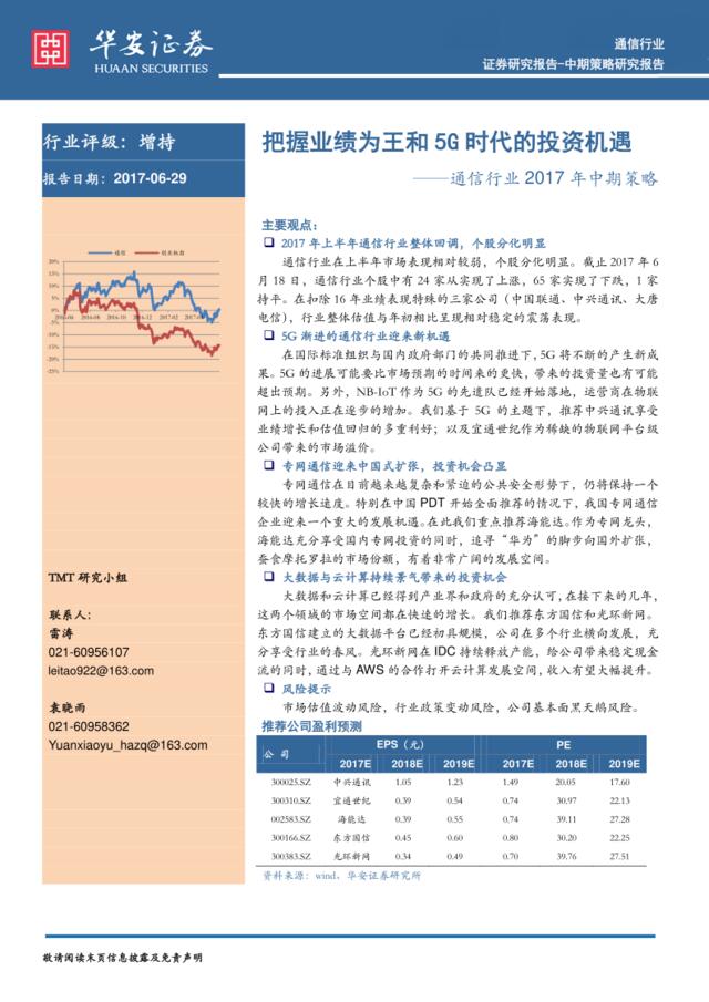 20170629-华安证券-通信行业2017年中期策略：把握业绩为王和5G时代的投资机遇