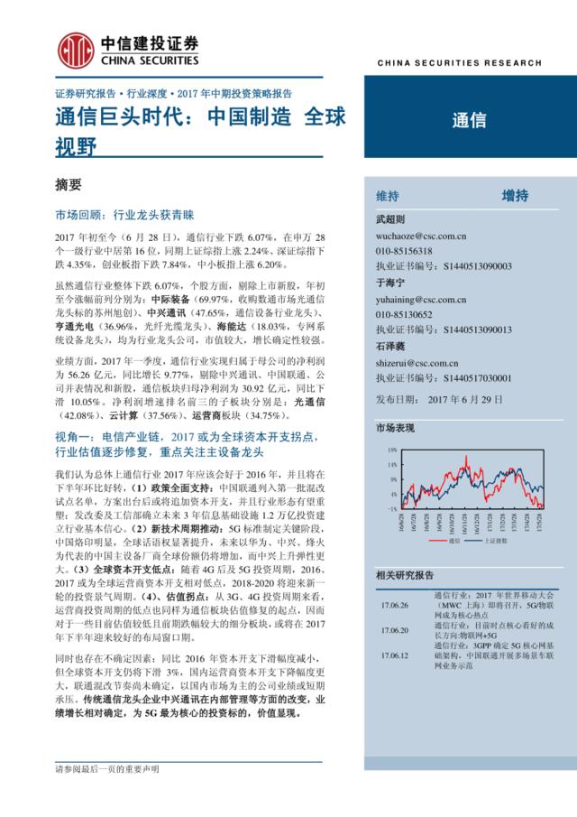 20170629-中信建投-通信行业深度研究：通信巨头时代，中国制造，全球视野（75页）