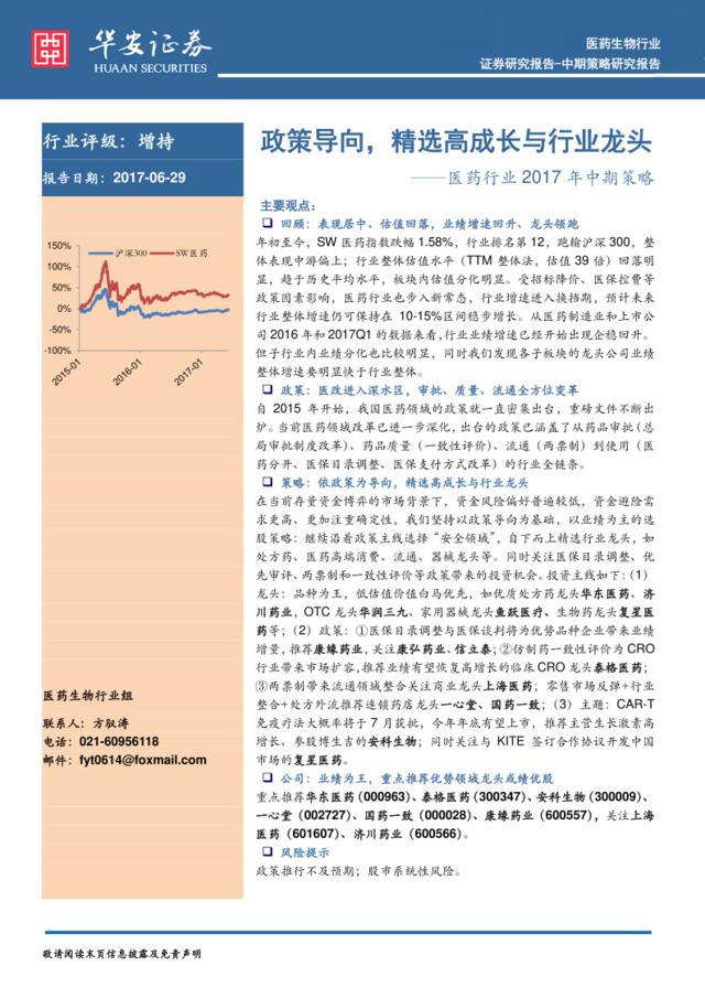 20170629-华安证券-医药行业2017年中期策略：政策导向，精选高成长与行业龙头