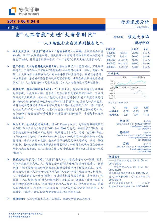 人工智能行业应用系列报告之二：当“人工智能”走进“大资管时代”