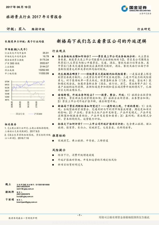 国金证券：旅游景点行业2017年日常报告