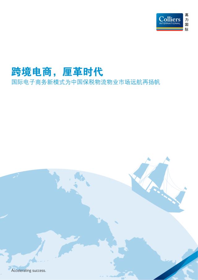 跨境电商，厘革时代：国际电子商务新模式为中国保税物流物业市场远航再扬帆