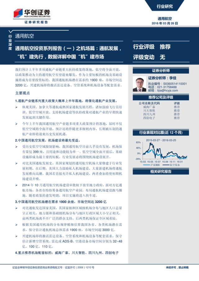 通用航空投资系列报告：通航发展，“机”建先行，数据详解中国“机”建市场