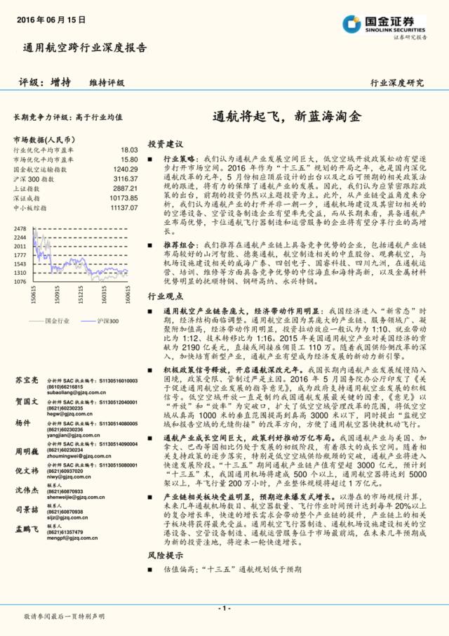 通用航空跨行业深度报告：通航将起飞，新蓝海淘金