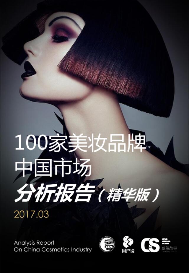 100家美妆品牌中国市场分析报告2017