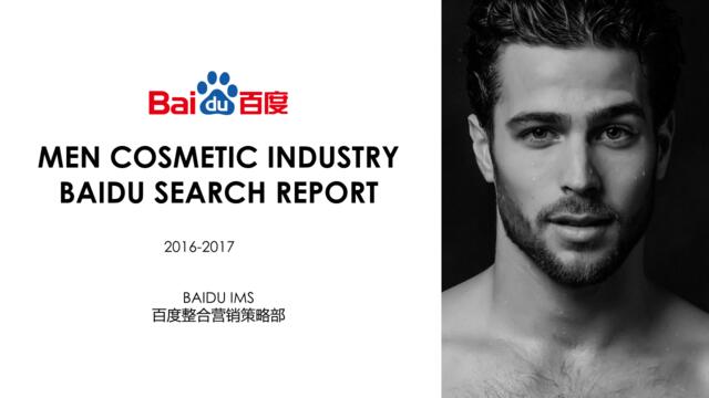 2016-2017男士化妆品行业百度搜索报告（英文版）