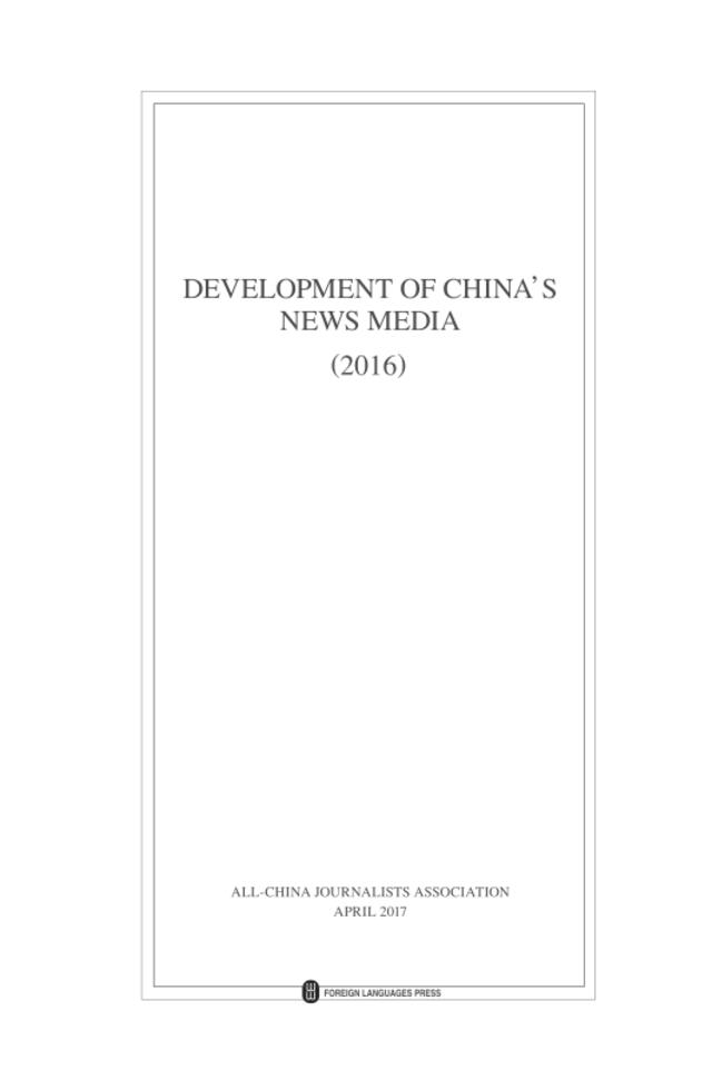 2016中国新闻事业发展报告（英文版）