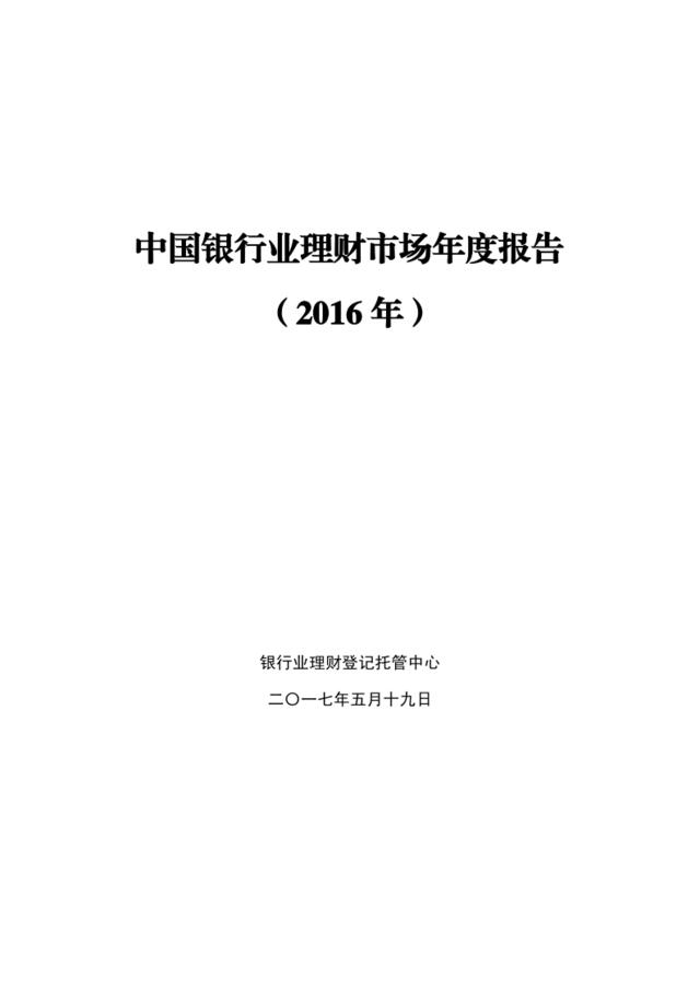 2016中国银行业理财市场年度报告（201705）