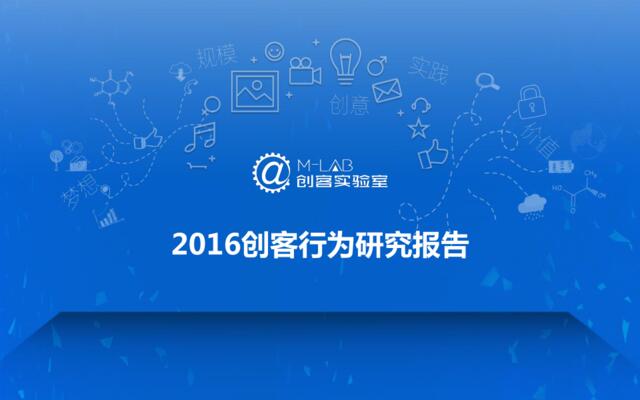 2016创客行为研究报告