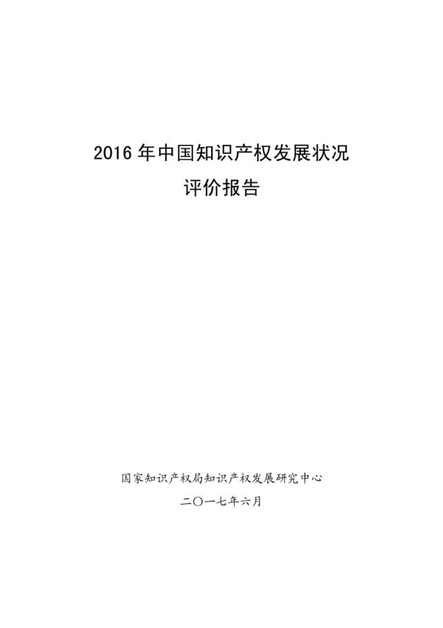 2016年中国知识产权发展状况评价报告（201706）