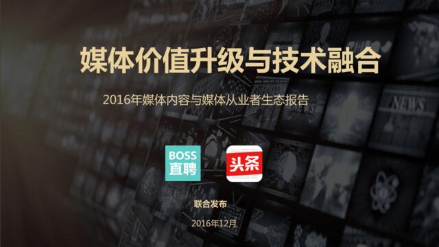 2016年媒体内容与媒体从业者生态报告201612