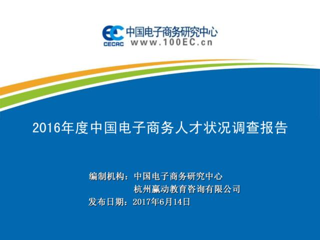 2016年度中国电子商务人才状况调查报告201706
