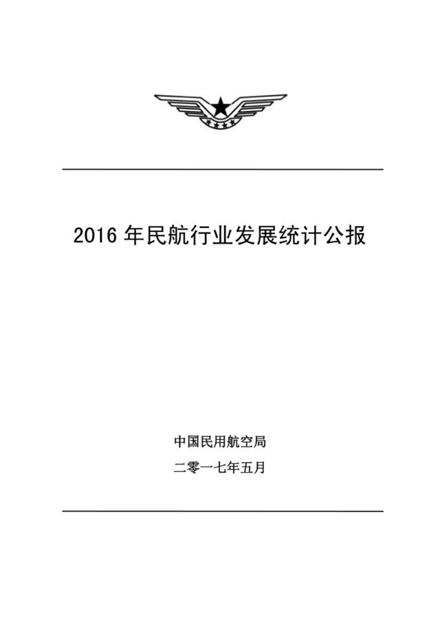2016民航行业发展统计公报（201705)