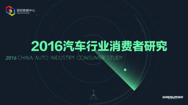 2016汽车行业消费者研究