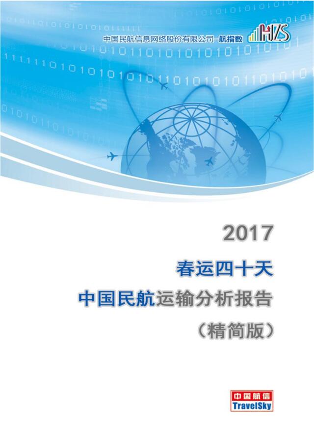 2017春运四十天中国民航运输分析报告