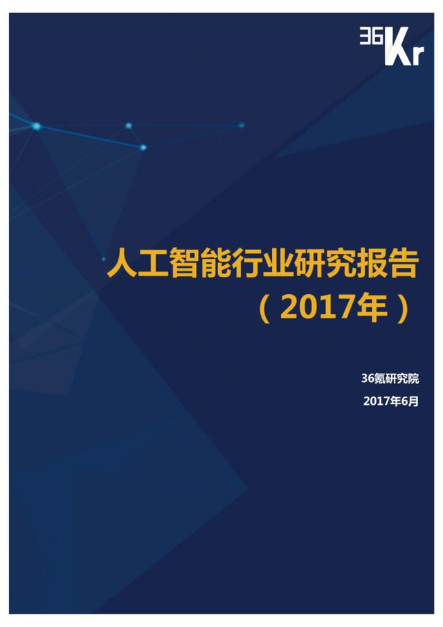 36kr-人工智能行业研究报告（2017年）