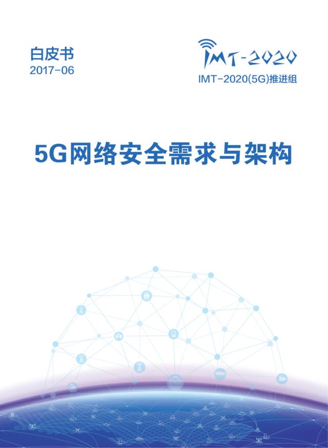 5G网络安全需求与架构201706