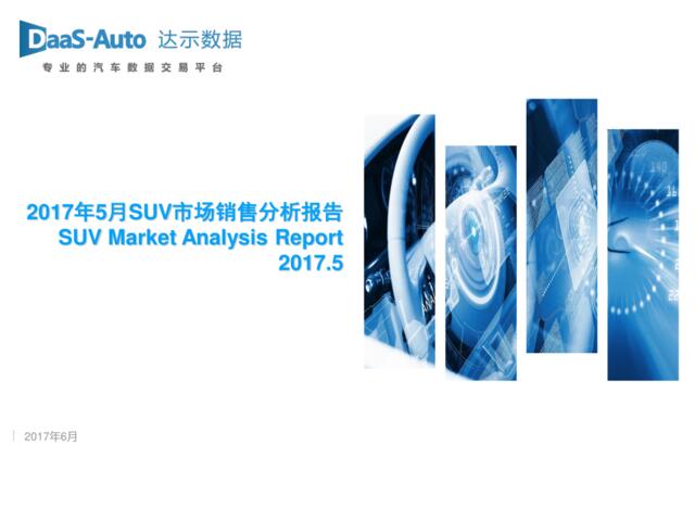 2017年5月SUV市场销售分析报告