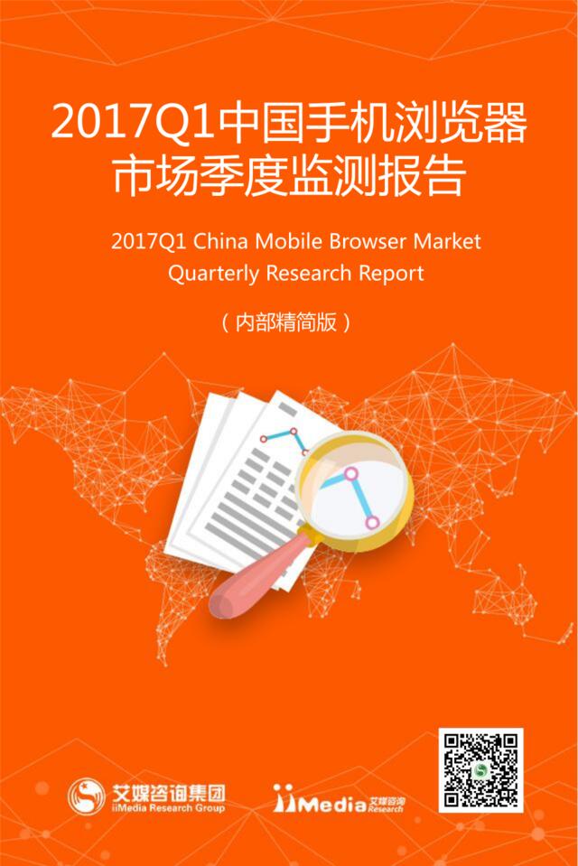 2017年Q1中国手机浏览器市场季度监测报告
