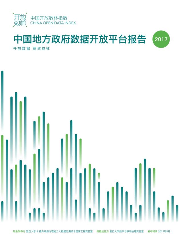 2017年中国地方政府数据开放平台报告