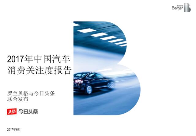 2017年中国汽车消费关注度报告