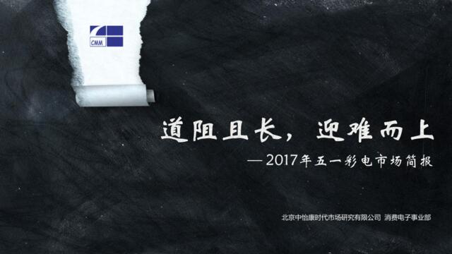 2017年五一彩电市场报告：道阻且长，迎难而上