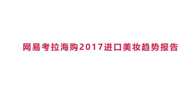 2017进口美妆趋势报告