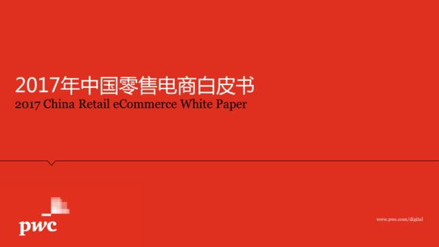 2017中国零售电商白皮书：把握未来的机会