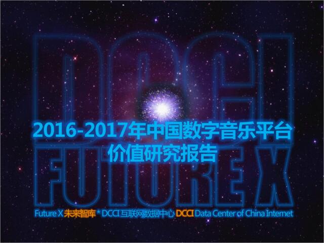 DCCI：2016-2017年中国数字音乐平台价值研究报告