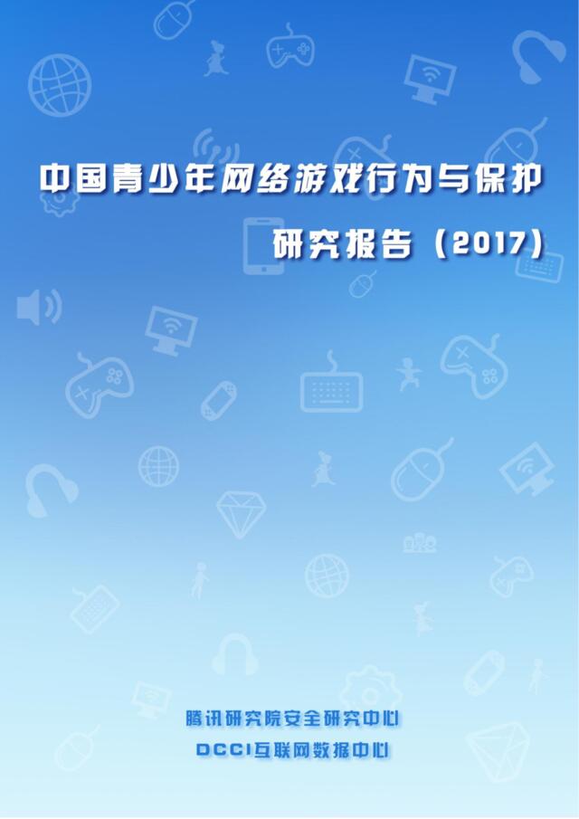 DCCI：中国青少年网络游戏行为与保护研究（2017）