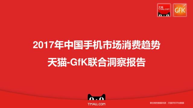 GfK&天猫：2017年中国手机市场消费趋势洞察报告
