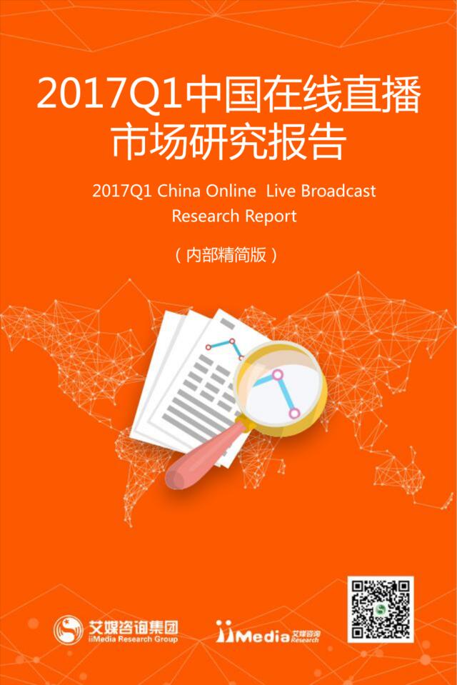 艾媒咨询：2017Q1中国在线直播市场研究报告