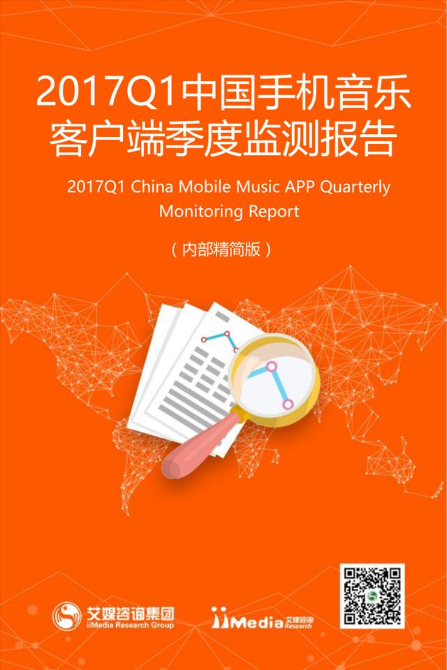 艾媒咨询：2017Q1中国手机音乐客户端季度监测报告