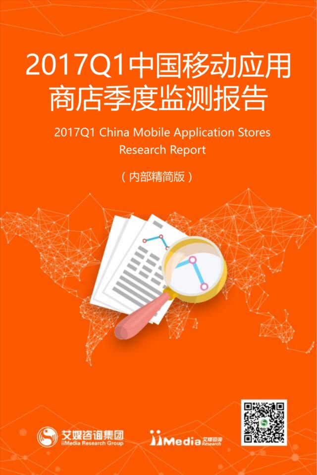 艾媒咨询：2017Q1中国移动应用商店季度监测报告