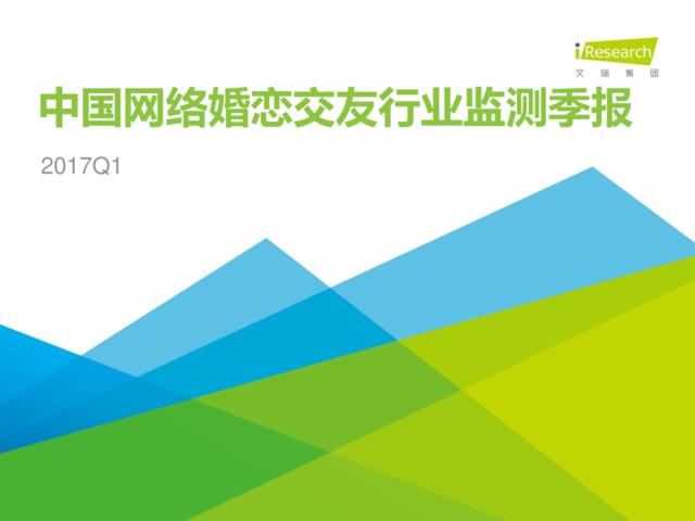 艾瑞咨询：2017Q1中国网络婚恋行业季度监测报告