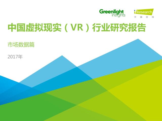 艾瑞咨询：2017年中国虚拟现实（VR）行业研究报告——市场数据篇