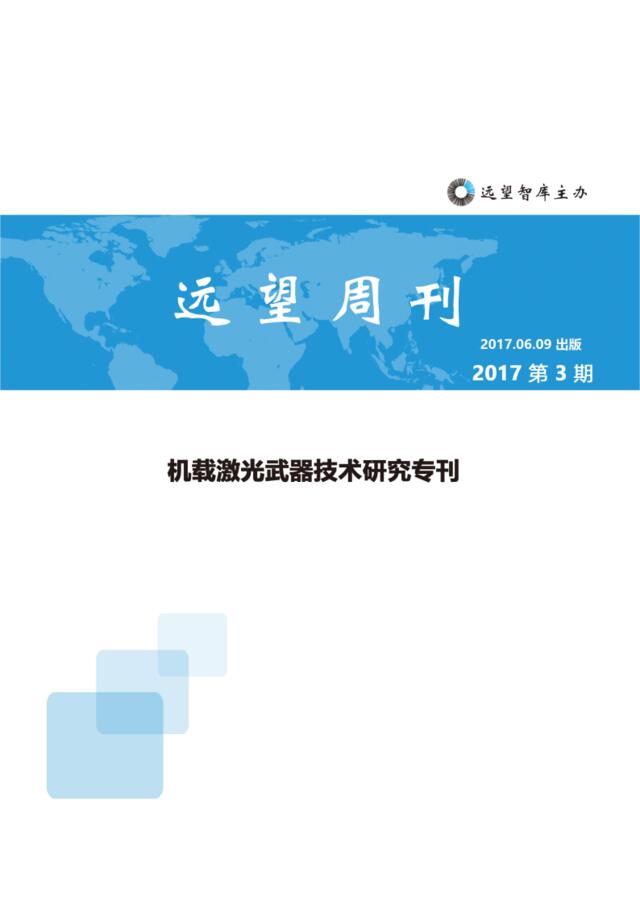 机载激光武器技术研究专刊201706