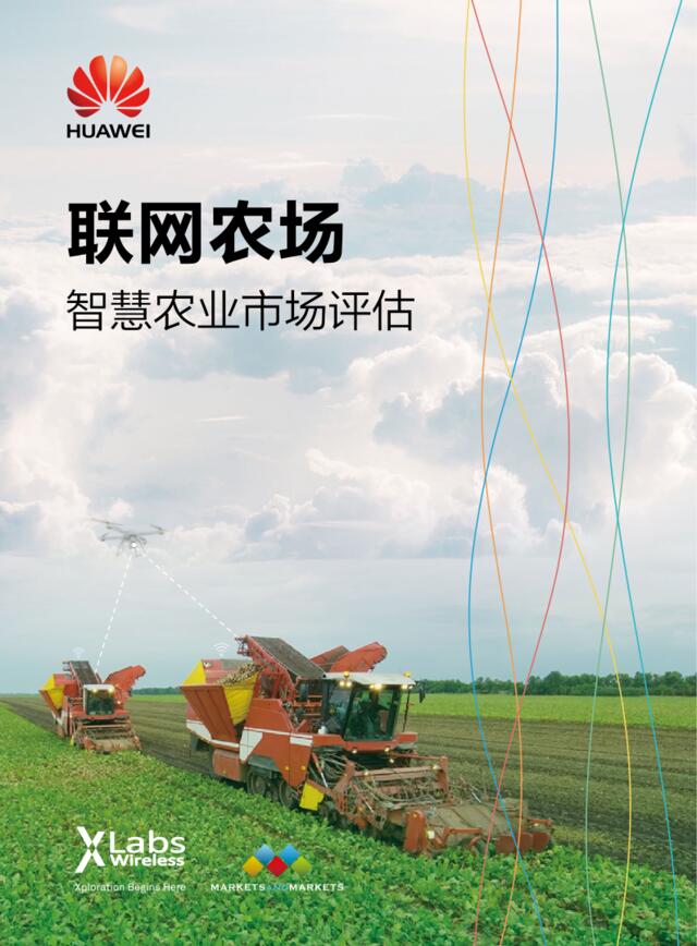 联网农场——智慧农业市场评估报告