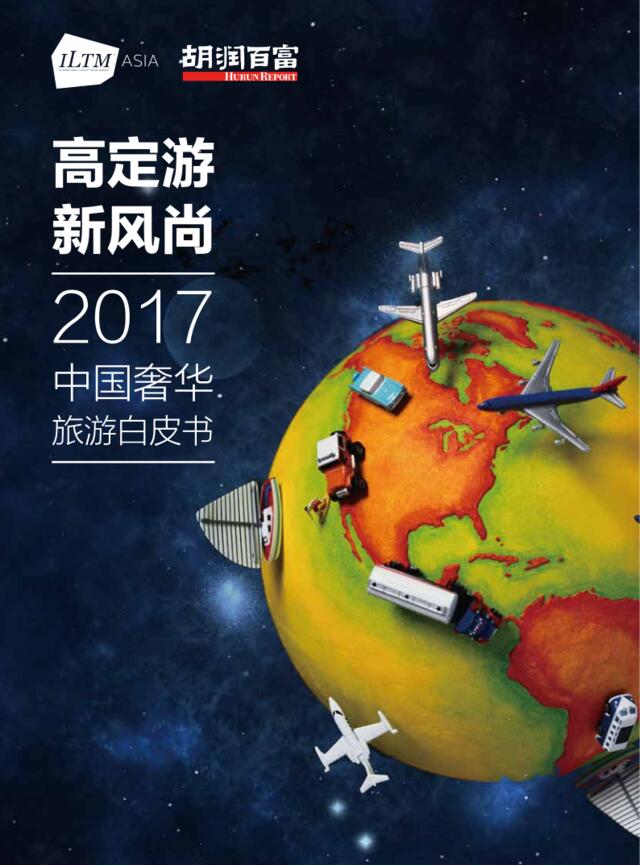 胡润研究院：2017中国奢华旅游白皮书