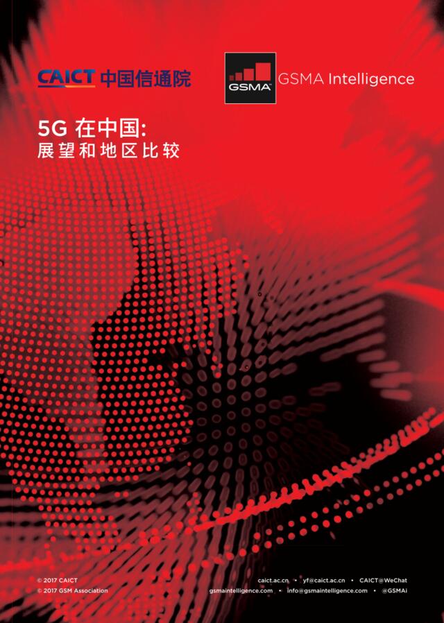 中国信通院&GSMA：5G在中国——展望和地区比较2017