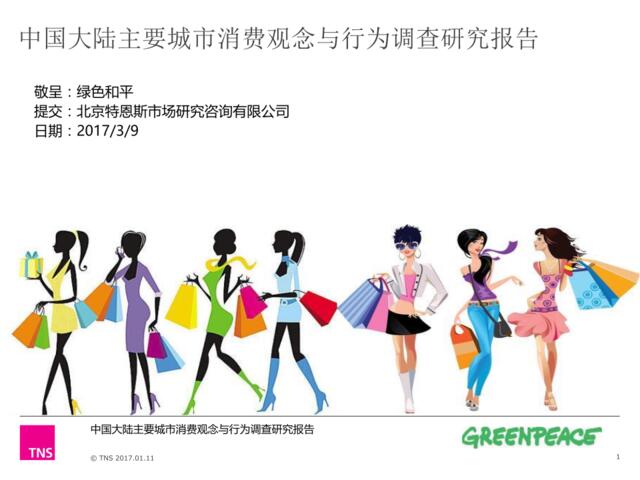 中国大陆主要城市消费观念与行为调查研究报告201703