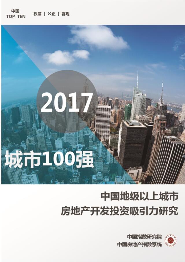 中国指数研究院：2017中国地级以上城市房地产开发投资吸引力研究
