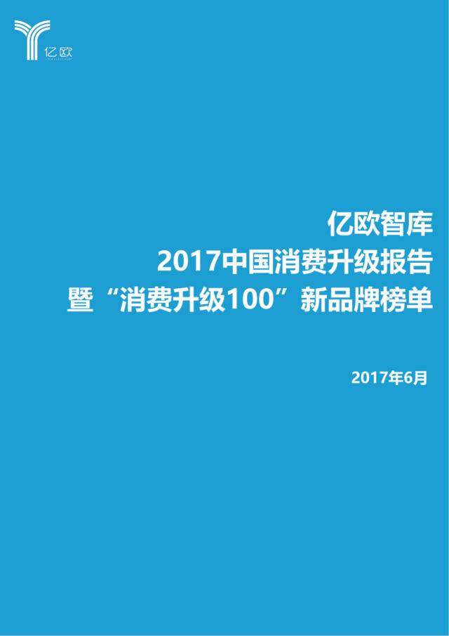 亿欧：2017中国消费升级报告暨“消费升级100”新品牌榜单