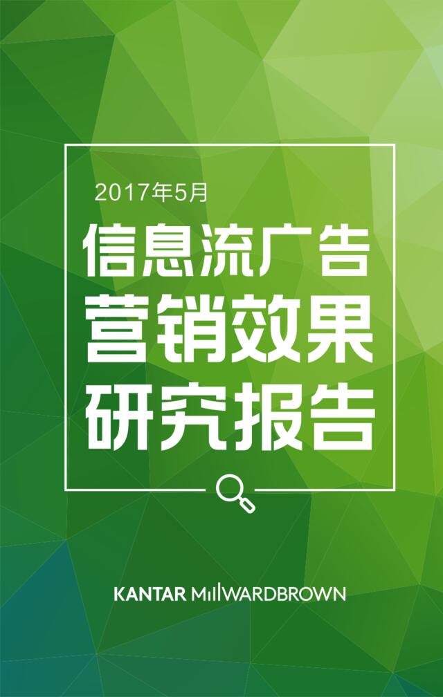 信息流广告营销效果研究报告201705