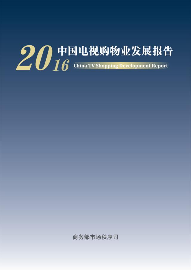 商务部201706：2016中国电视购物业发展报告
